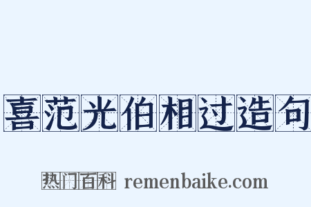 喜范光伯相过造句是什么意思的图片
